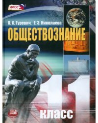 Обществознание. 11 класс. Учебник. Базовый уровень. ФГОС