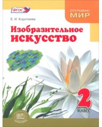 Изобразительное искусство. 2 класс. Учебник. ФГОС