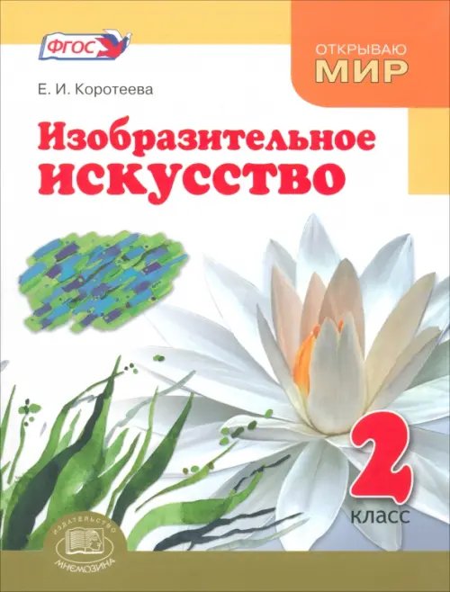 Изобразительное искусство. 2 класс. Учебник. ФГОС