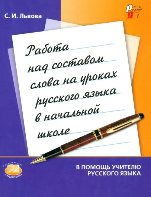 Работа над составом слова на уроках русского языка в начальной школе. Методическое пособие