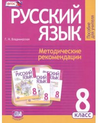 Русский язык. 8 класс. Методические рекомендации к учебнику Г. Г. Граник и др. ФГОС