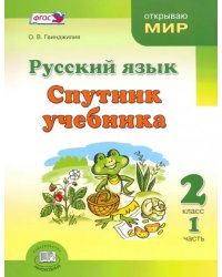 Русский язык. Спутник учебника. 2 класс. Пособие для учащихся. В 2-х частях. Часть 1. ФГОС