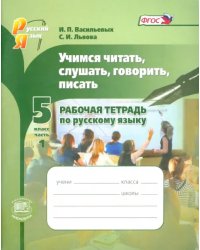 Учимся читать, слушать, говорить, писать. 5 класс. Рабочая тетрадь по русскому языку. В 2-х ч. Ч. 1