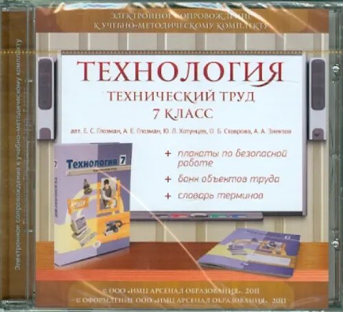 CD-ROM. Технология. Технический труд. 7 класс. Электронное сопровождение к УМК (CDpc)