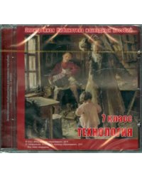 CD-ROM. Электронная библиотека наглядных пособий. Технология. 7 класс (CDpc)