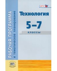 Раб. программа и тематическое планирование. Технология. Индустриальные технологии. 5-7 классы. ФГОС