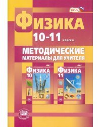 Физика. 10-11 класс. Методические материалы для учителя. Базовый и углубленный уровни. ФГОС