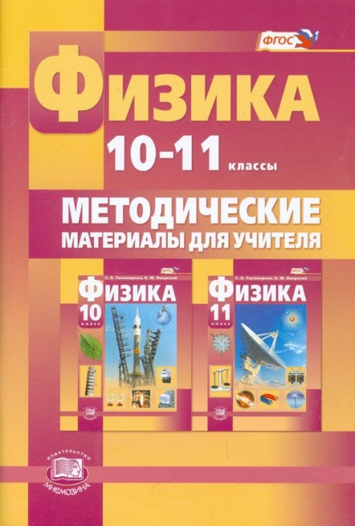 Физика. 10-11 класс. Методические материалы для учителя. Базовый и углубленный уровни. ФГОС