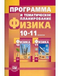 Программа и тематическое планирование. Физика. 10-11 классы (базовый и профильный уровни)