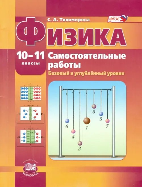 Физика. 10-11 класс. Самостоятельные работы. Базовый и углубленный уровни. ФГОС