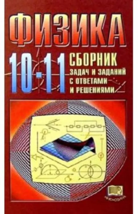 Физика. 10-11 классы. Сборник задач и заданий с ответами и решениями