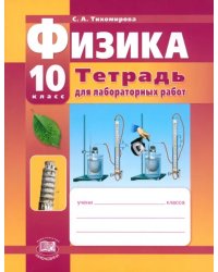 Физика. 10 класс. Тетрадь для лабораторных работ