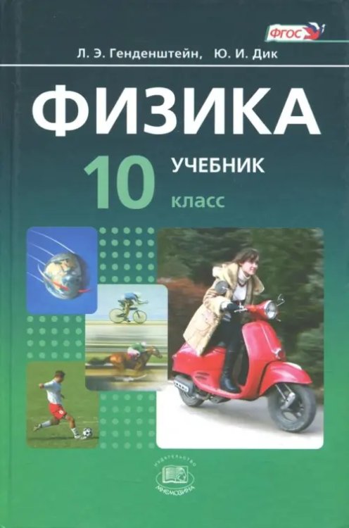 Физика. 10 класс. Учебник. Базовый уровень. В 2-х частях. Часть 1. ФГОС