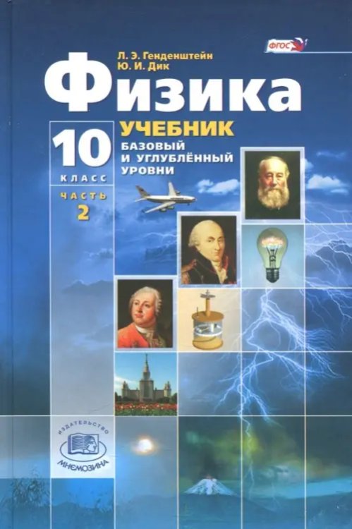 Физика. 10 класс. Учебник. Базовый и углубленный уровни. В 3-х частях. Часть 2. ФГОС