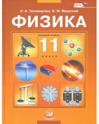 Физика. 11 класс. Учебник. ФГОС