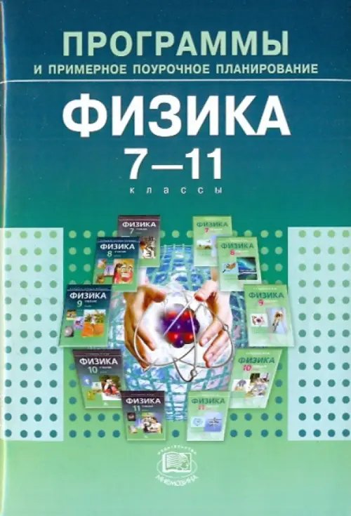 Программы и примерное поурочное планирование для общеобразовательных учреждений. Физика. 7-11 классы