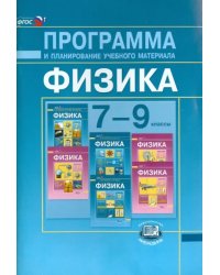 Физика. 7-9 классы. Программа и планирование учебного материала. ФГОС