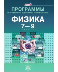 Физика. 7-9 классы. Программы и примерное поурочное планирование. ФГОС