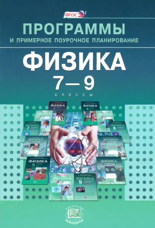 Физика. 7-9 классы. Программы и примерное поурочное планирование. ФГОС