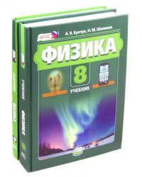 Физика 8 класс. Учебник. В 2 частях. ФГОС