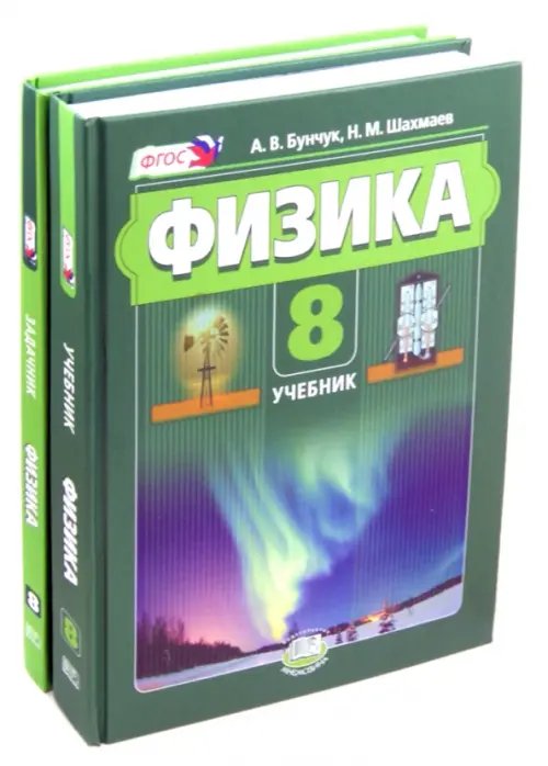 Физика 8 класс. Учебник. В 2 частях. ФГОС