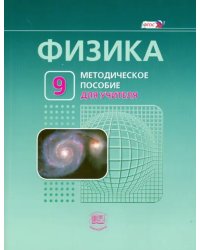 Физика. 9 класс. Методическое пособие для учителя. ФГОС