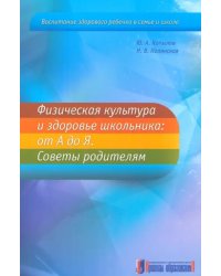 Физическая культура и здоровье школьника. От А до Я. Советы родителям