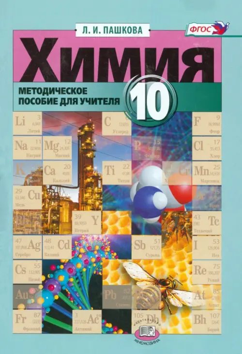 Химия. 10 класс. Методическое пособие к учебнику Э. Е. Нифантьева, П. А. Оржековского. ФГОС