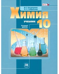 Химия. 10 класс. Учебник. Базовый уровень. ФГОС