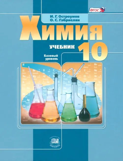 Химия. 10 класс. Учебник. Базовый уровень. ФГОС