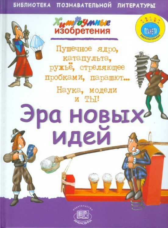 Эра новых идей