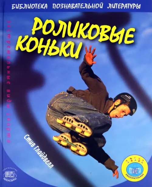 Роликовые коньки