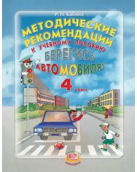 Берегись автомобиля! 4 класс. Методические рекомендации