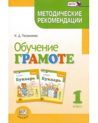 Обучение грамоте. 1 класс. Методические рекомендации к учебнику Е.И.Матвеевой &quot;Букварь&quot;