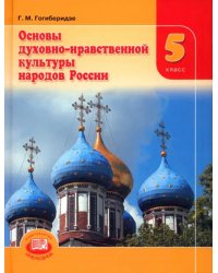 Основы духовно-нравственной культуры народов России. 5 класс. Учебник