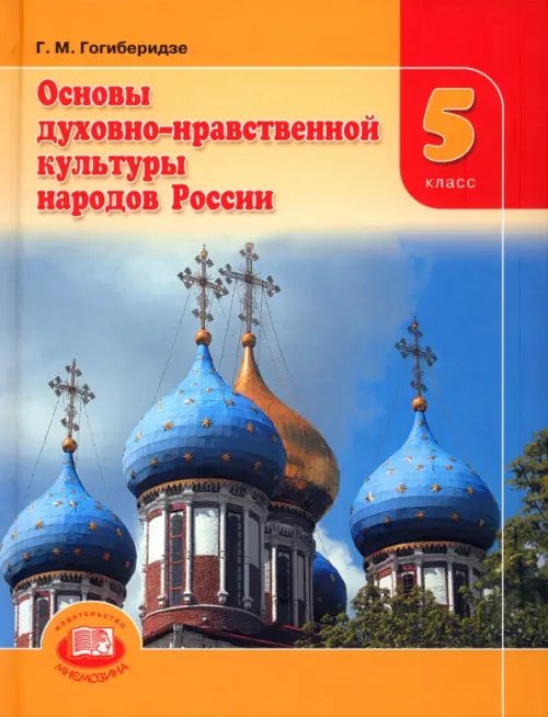 Основы духовно-нравственной культуры народов России. 5 класс. Учебник