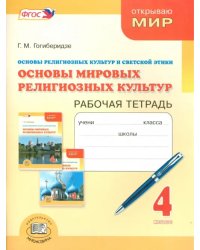 Основы мировых религиозных культур. 4 класс. Рабочая тетрадь. ФГОС