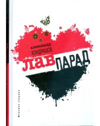 Лавпарад