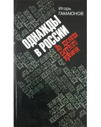 Однажды в России