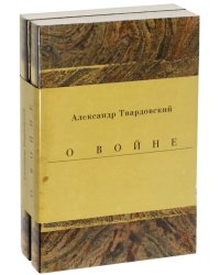 Военные годы. Дневники. Стихи и поэмы. Комплект из 2-х книг