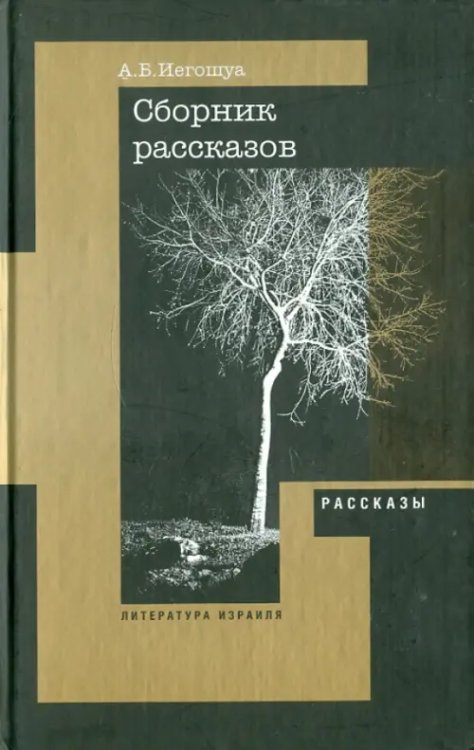 Рассказы, пьеса