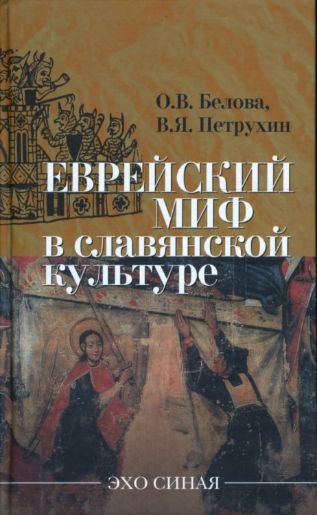 Еврейский миф в славянской культуре