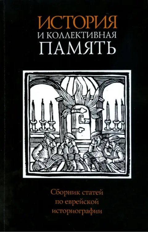 История и коллективная память. Сборник статей по еврейской историографии