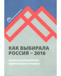 Как выбирала Россия - 2016. Мониторинг избирательного процесса