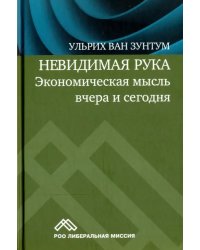 Невидимая рука. Экономическая мысль вчера и сегодня