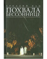 Похвала бессоннице