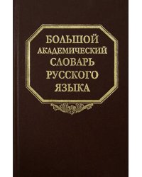 Большой академический словарь русского языка. Том 20. Пресса - Продел