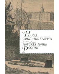 Наука Санкт-Петербурга и морская мощь России. Том 1