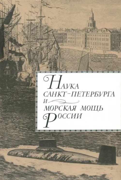 Наука Санкт-Петербурга и морская мощь России. Том 1