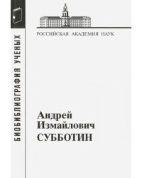 Андрей Измайлович Субботин. 1945-1997